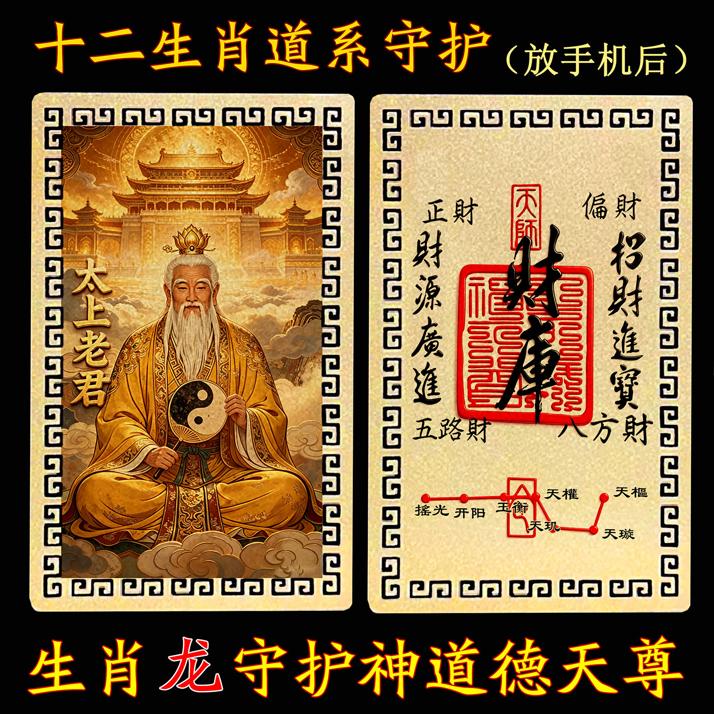 【放手机后】十二生肖道系金属卡守护神祝福道德天尊太上老君金卡