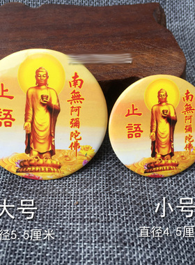 南无阿弥陀佛别针100个包邮