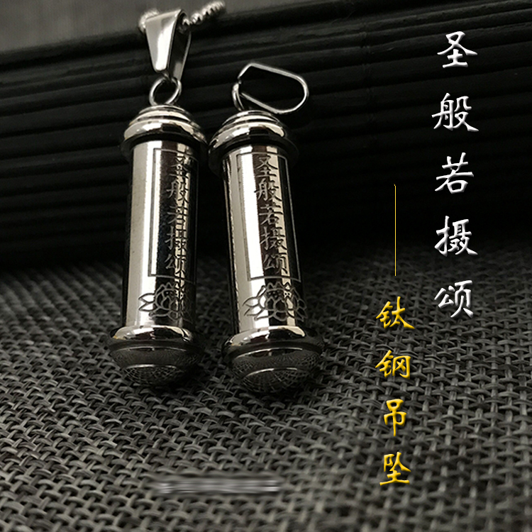 包邮 圣般若摄颂钛钢吊坠 项坠男女链挂件