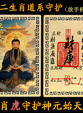 【放手机后】十二生肖道系随身金属卡片守护神祝福元始天尊合金卡