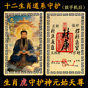 【放手机后】十二生肖道系随身金属卡片守护神祝福元始天尊合金卡