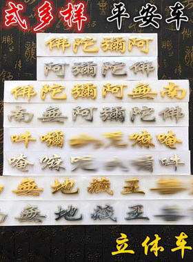 汽车装饰标装饰贴南無阿弥陀佛车贴3D立体贴标车身贴纸平安贴