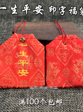 一生平安袋护身福袋红色小印字迷你小布袋锦囊符袋首饰袋