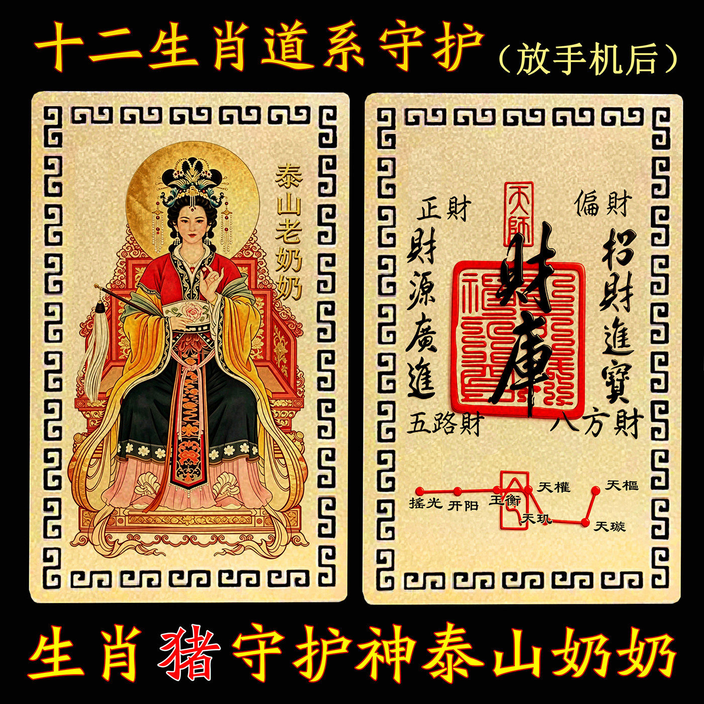 【放手机后】十二生肖道系金属卡守护神祝福泰山奶奶碧霞元君金卡