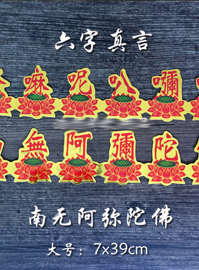 （大号）南无阿弥陀贴纸六字金箔莲花车贴防水门窗贴不干胶