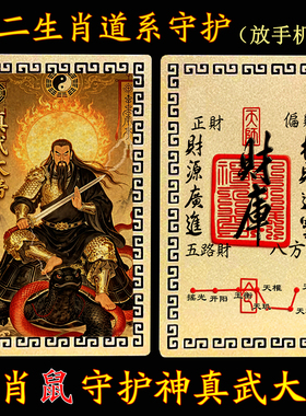 【放手机后】十二生肖道系随身金属卡片守护神祝福真武大帝合金卡