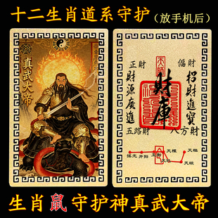 【放手机后】十二生肖道系随身金属卡片守护神祝福真武大帝合金卡