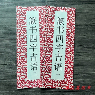 篆书四字吉语毛笔字春联篆书入门书法长卷大字书法毛笔字帖经折装