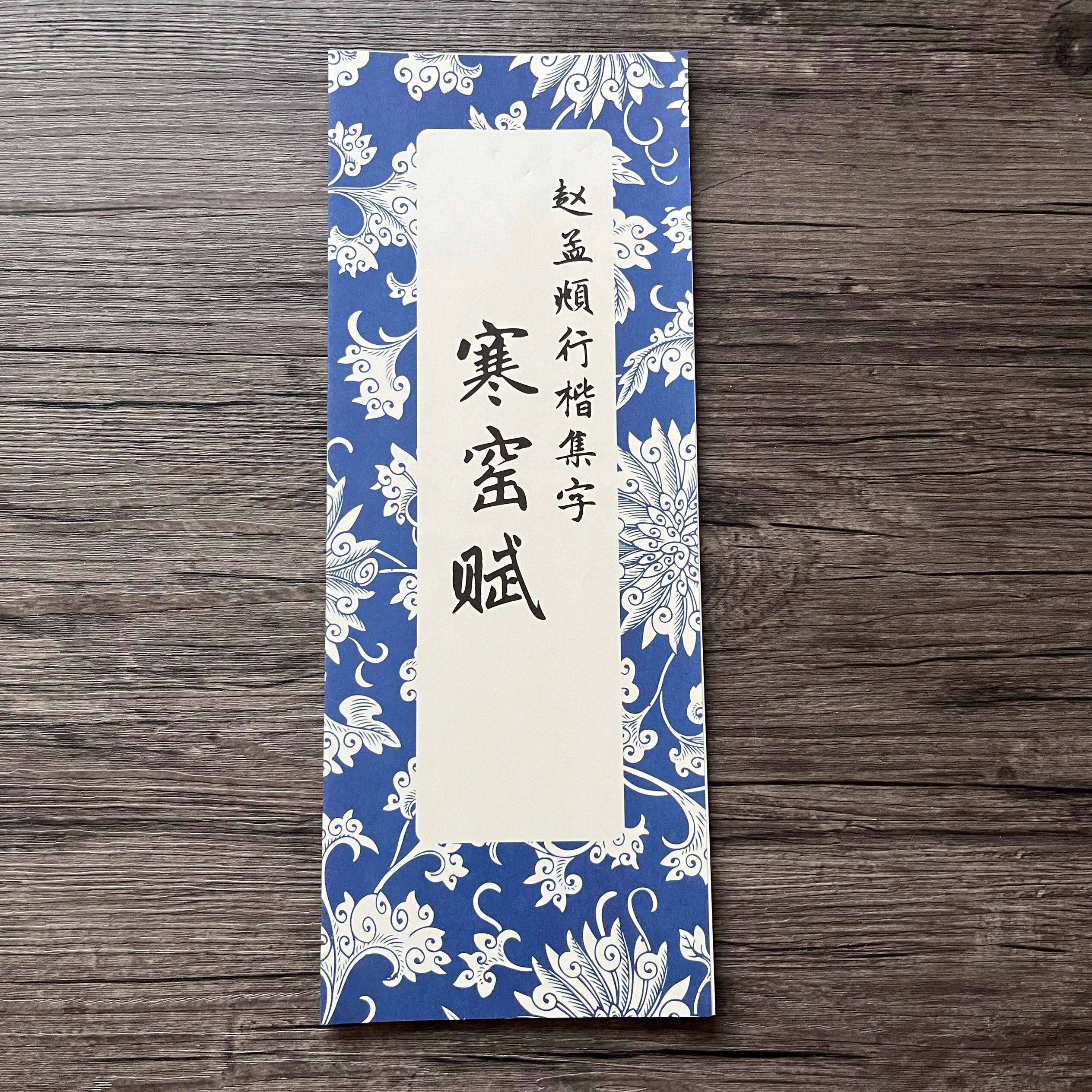 赵孟頫行楷集字寒窑赋新手入门毛笔字帖长卷书法临摹整张折页临摹