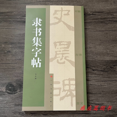 隶书集字帖史晨碑对联古诗古文