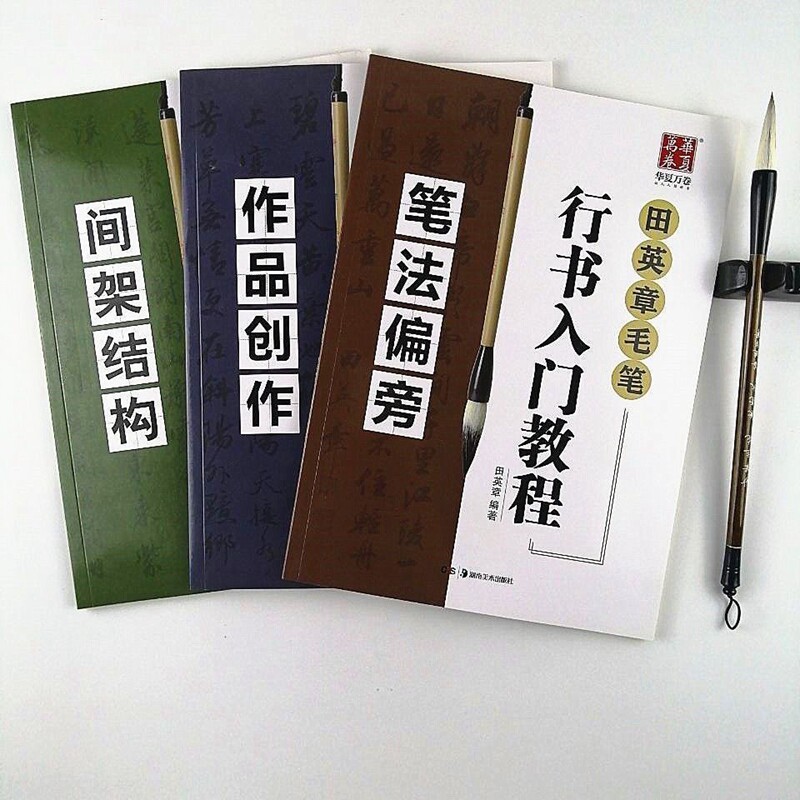 田英章书毛笔行书入门教程笔法偏旁间架结构作品创作毛笔书法教程