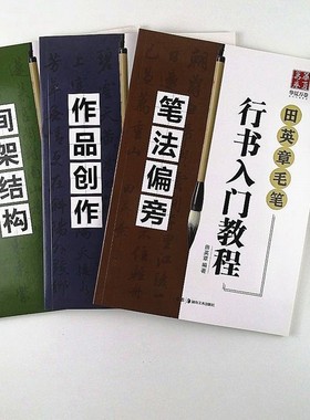 田英章田英章书毛笔行书入门教程