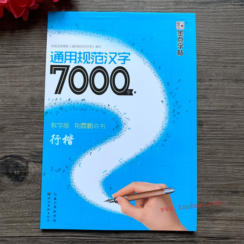 行楷字帖通用规范汉字7000字教学版 荆霄鹏初学者硬笔书法练字帖