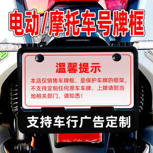 新国标通用电动自行车号牌框架摩托车后牌照边框架子车行车友广告