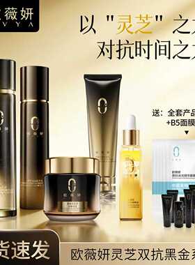 欧薇妍灵芝双抗系列大礼包 抗皱 补水 提亮 紧致 修复
