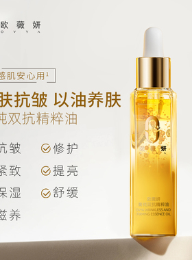 欧薇妍菁纯双抗精粹油30ml面部美容精油抗皱补水提亮修护温和