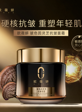 欧薇妍玻色因灵芝仟连蛋白抗皱面霜50g修护抗皱保湿8大0添加