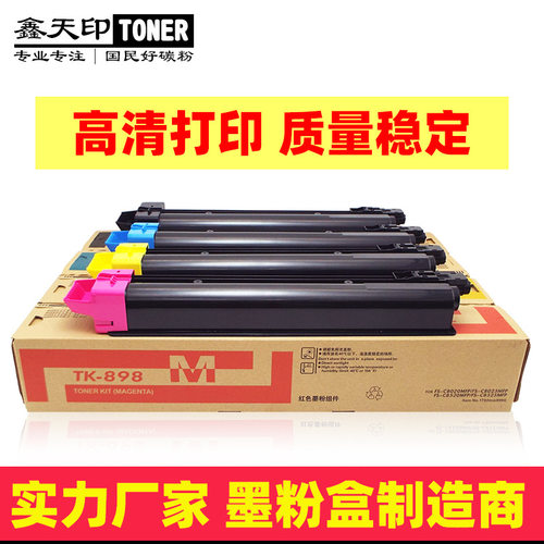 适用京瓷TK898粉盒FS-C8020 C8520 C8525 C8030 C8025碳粉墨盒KIT