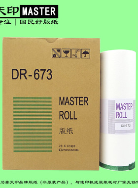 适用得宝DR-673 DP 2050 3100 3300 3350 31 33 s f e 速印机版纸
