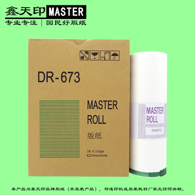 适用得宝DR-673 DP 2050 3100 3300 3350 31 33 s f e 速印机版纸