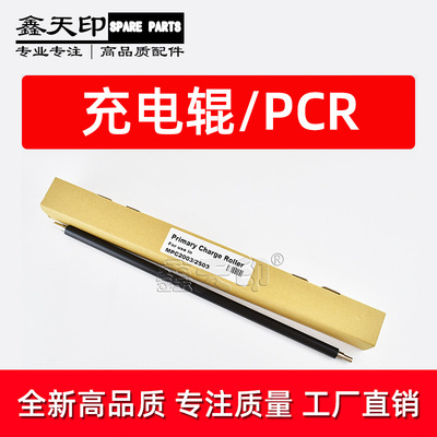 适用理光MPC2003 MPC2503 MPC2004 MPC2504 MPC2011SP 充电辊 PCR