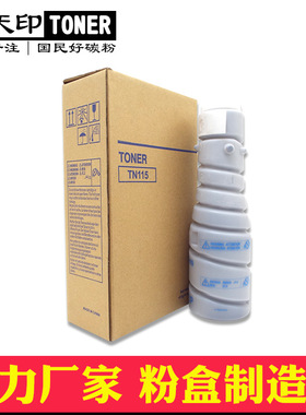 适用柯尼卡 美能达TN115粉盒 柯美 Di 163 7616 V 碳粉复印机墨粉