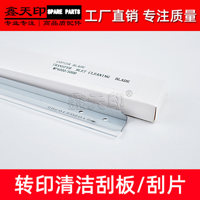 适用理光MP4000 3500 4500 转印刮板 4001G 4002 5001G 5002 5000