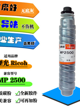 适用理光 Aficio MP 2500 2500SP 粉盒 碳粉 墨盒 复印机墨粉