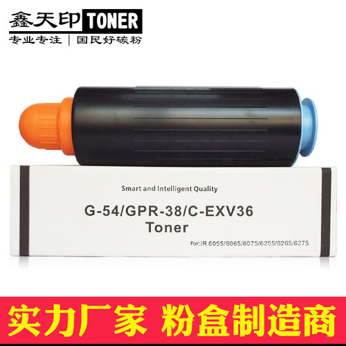 适用佳能NPG54 6055 6065 6075 6255 6265 6275粉盒GPR38 C-EXV36