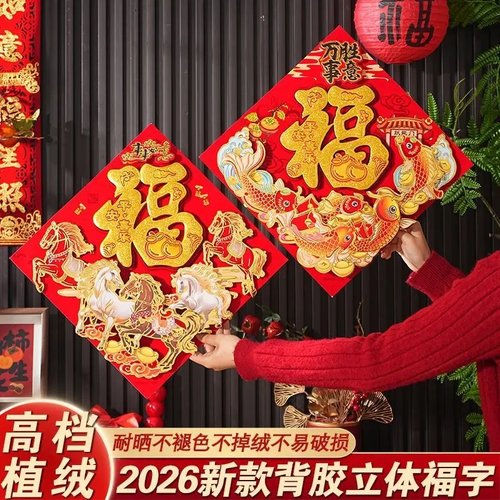 2026马年立体植绒福字门贴春节