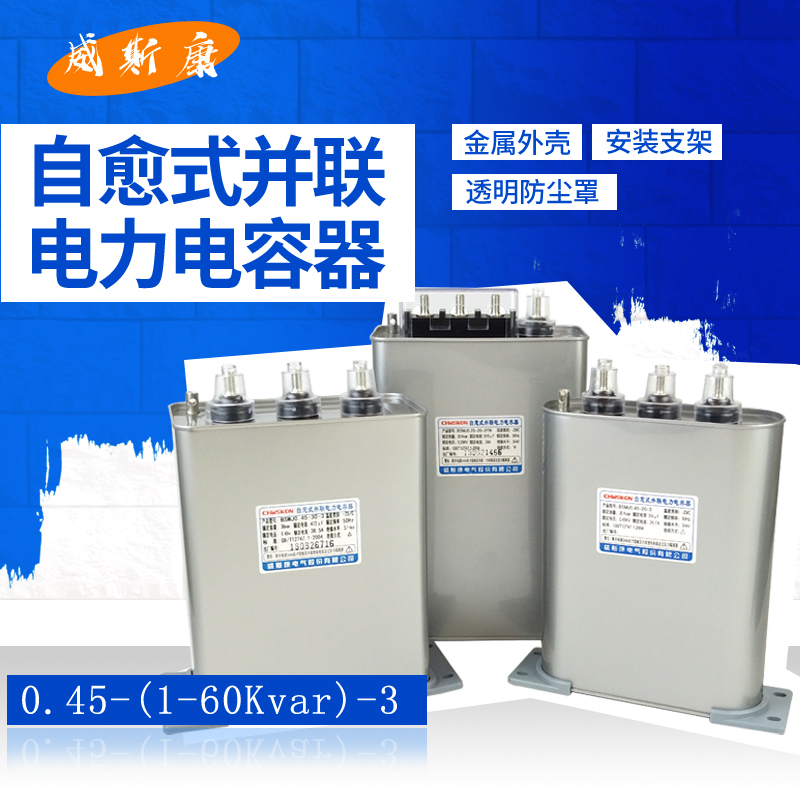 威斯康BSMJ0.45-40-3 自愈式并联电力电容器 450V 40kvar 包装 彩印包装 原图主图