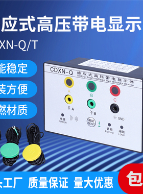 CDXN-Q非接触式带电显示器CDXN8-QT型感应式户内高压带电显示装置