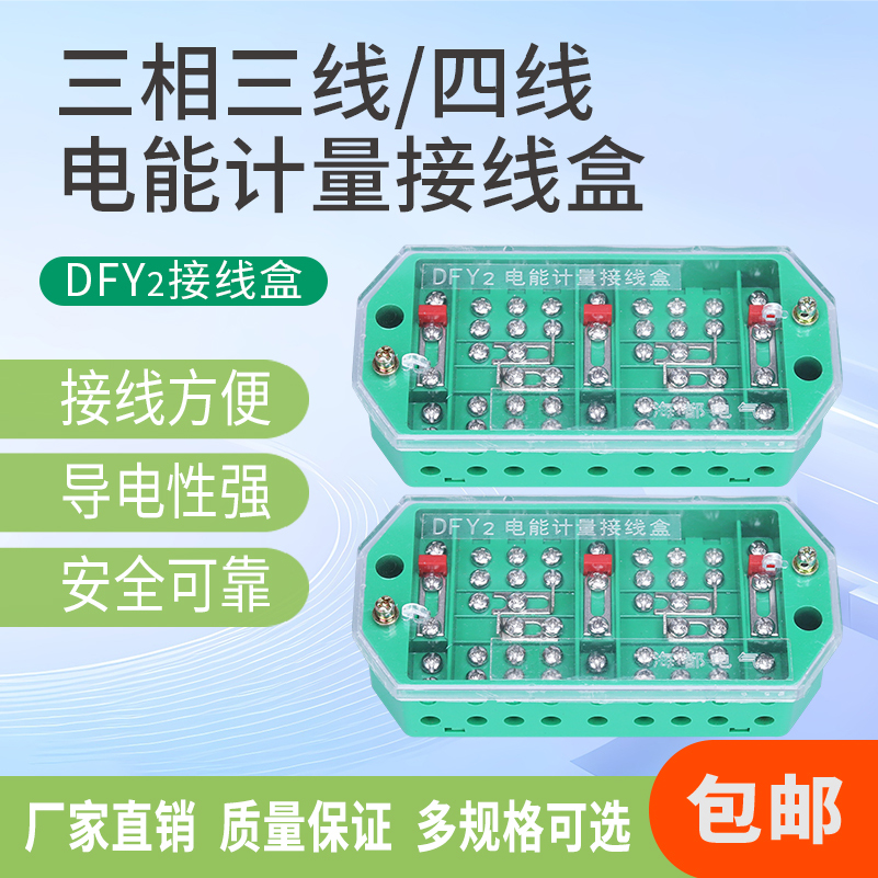 计量接线盒FJ6/DFY1三相四线三线