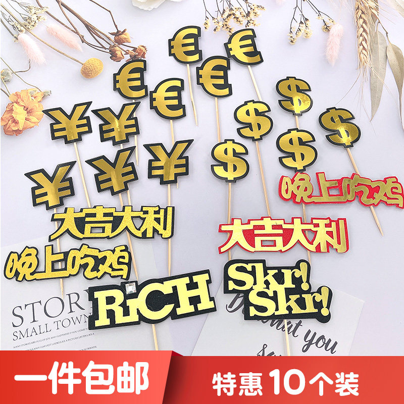 金币钱币符号蛋糕装饰插牌钱rich流行语skr插件晚上吃鸡大吉大利
