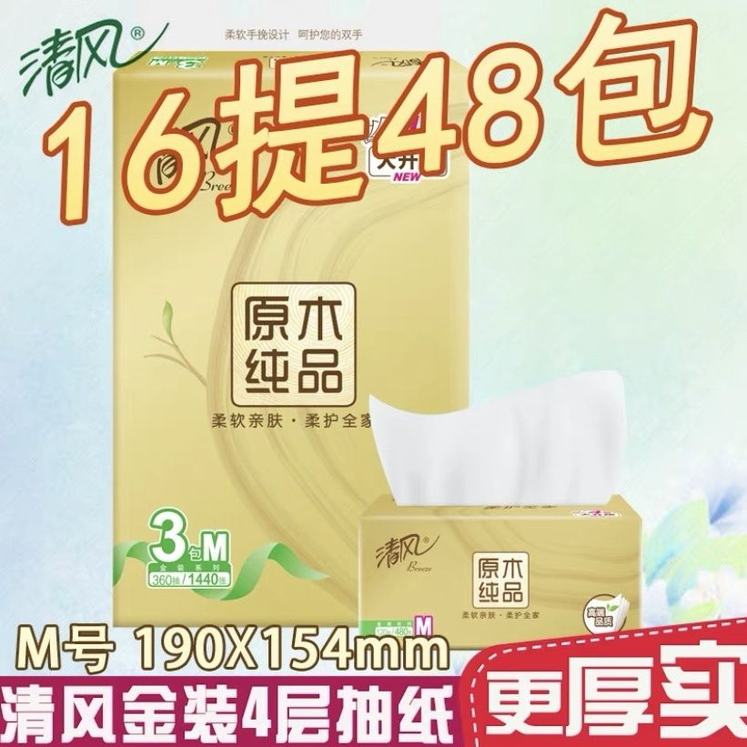 清风抽纸金装原木4层120抽整箱M号大包餐巾纸纸抽面纸巾