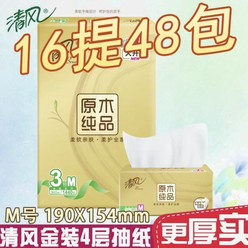 清风抽纸金装原木4层120抽整箱M号大包餐巾纸纸抽面纸巾