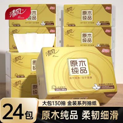 清风原木金装抽纸3层130抽24包整箱无香抽取式纸巾批发免费开票