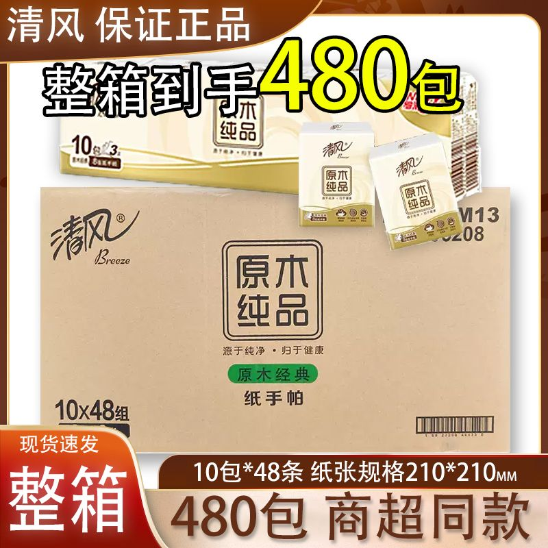 清风手帕纸3层8片原木纯品随身小包便携式卫生纸餐巾纸面巾纸整箱