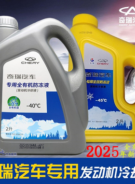 原厂适用奇瑞防冻液瑞虎8pro9P3瑞虎75艾瑞泽58GX EX7风云2冷却液