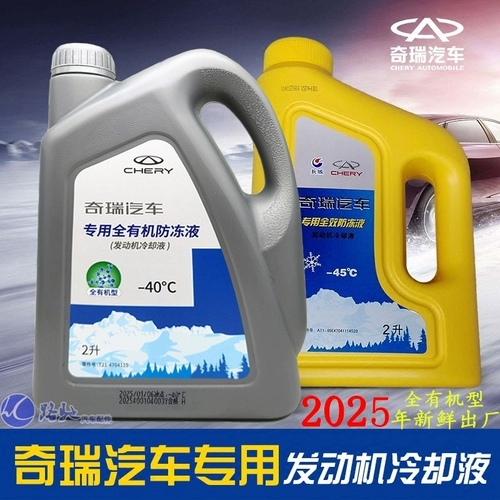 Оригинал, подходящий для Chery Antifreeze Tiggo 8pro9p3 TIGGO 75 ARRIZO 58GX EX7 FENGYUN 2 Охлаждающая жидкость