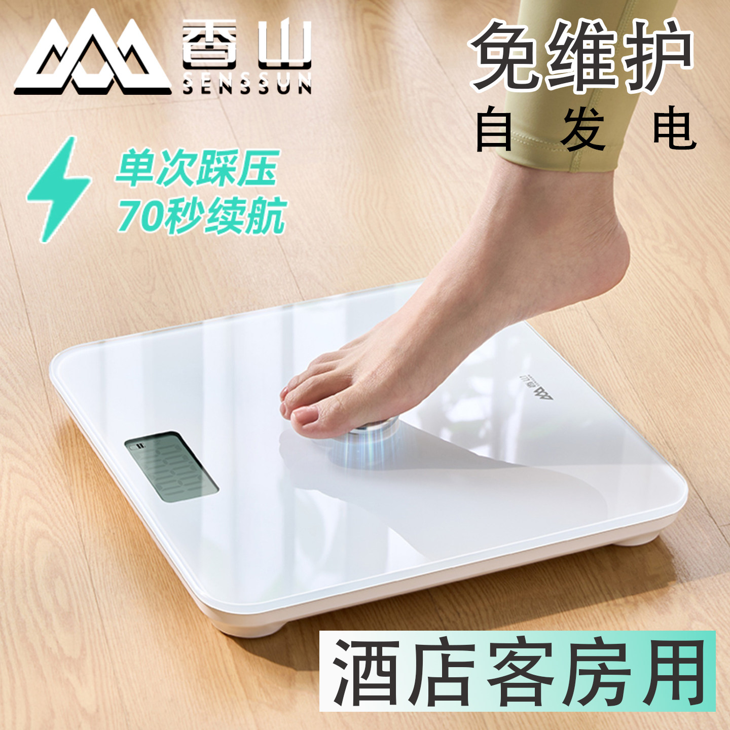 香山自发电体重秤家用精准电子秤人体秤减肥专用健康秤大秤面称重