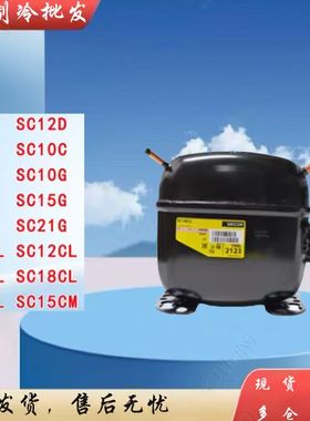 原装冰箱压缩机SC10C/SC12D SC15G /SC18CM/G/SC21CL冷柜压缩机