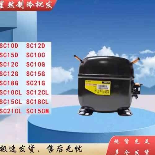 原装冰箱压缩机SC10C/SC12D