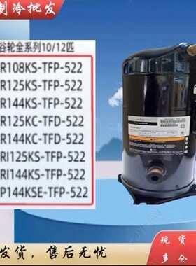 谷轮压缩机VR125KS-TFP-522 VR144KS-TFP-522 VR108KS VP144KSE