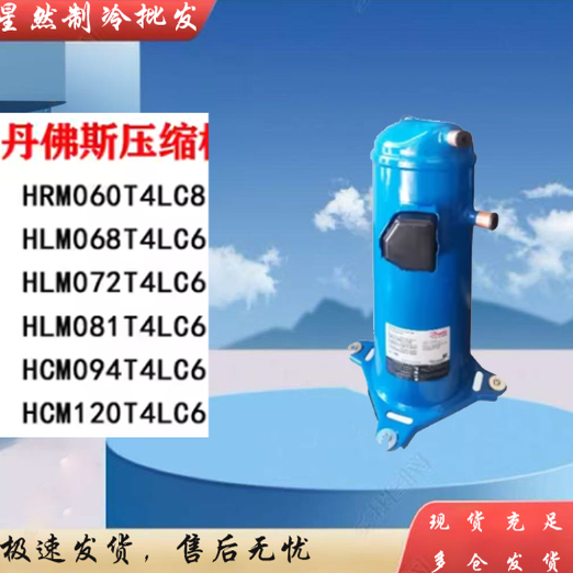 丹佛斯压缩机HCM120T4LC6