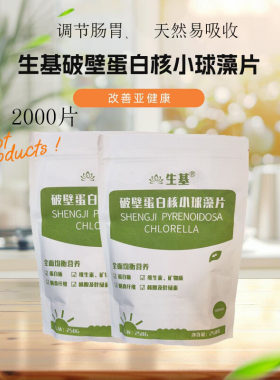 生基破壁蛋白核小球藻片