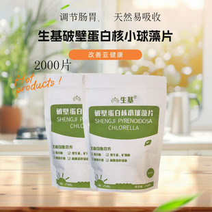 小球藻片生基牌破壁蛋白核2000片500克绿藻片天然 德国技术指导