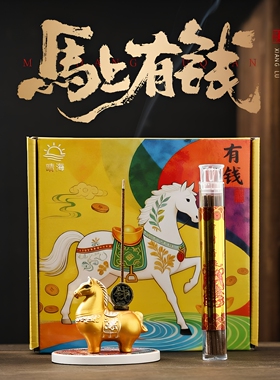 马上有钱中式线香礼盒檀香沉香高级熏香新年伴手礼物室内香薰摆件