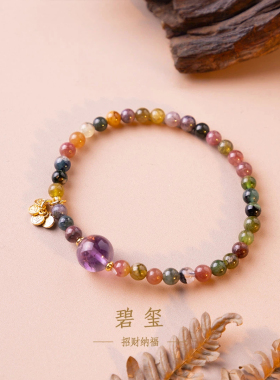 天然彩虹小碧玺手串紫水晶招财纳福吊坠女款手链饰品首饰巨好看的