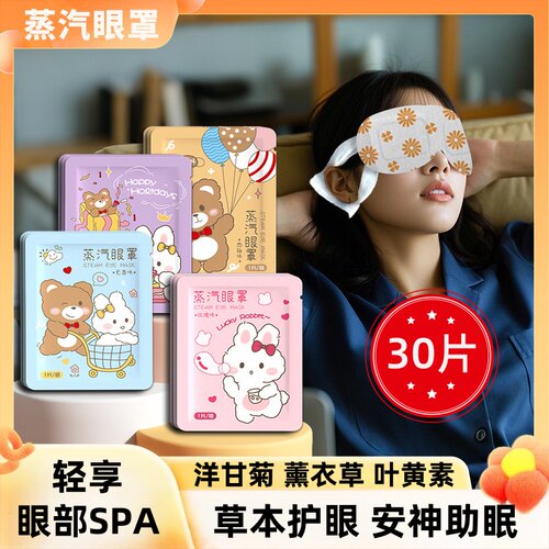 眼罩蒸汽眼罩玻尿酸玫瑰维C睡眠觉护眼艾薰衣草西柚洋甘菊叶黄素